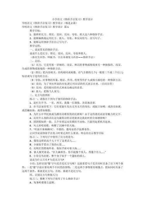 小学语文《修辞手法复习》教学设计