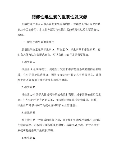 脂溶性维生素的重要性及来源