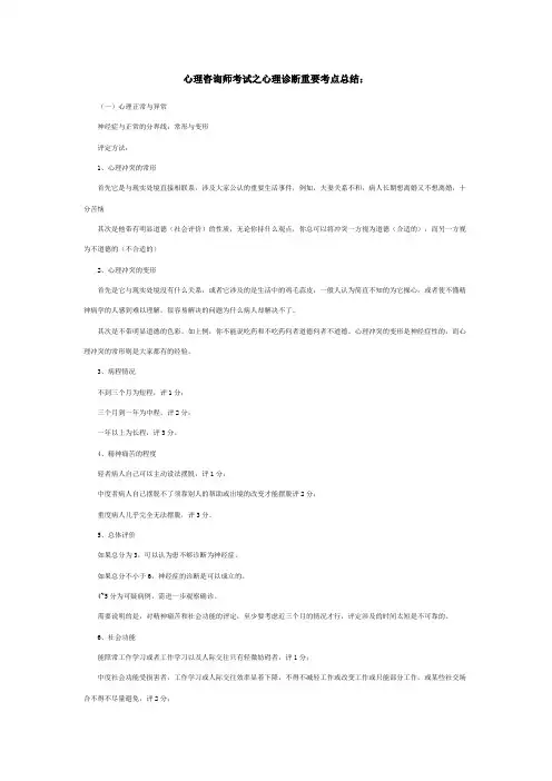 心理咨询师考试之心理诊断重要考点总结