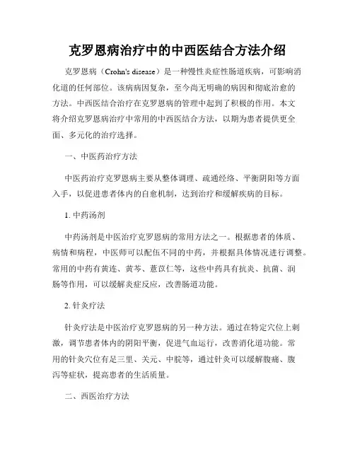 克罗恩病治疗中的中西医结合方法介绍
