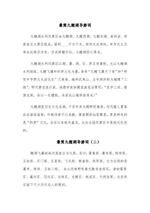 最简九鲤湖导游词(四篇)