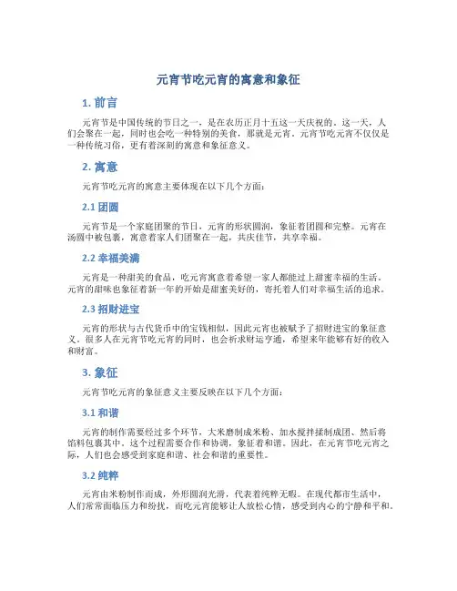 元宵节吃元宵的寓意和象征