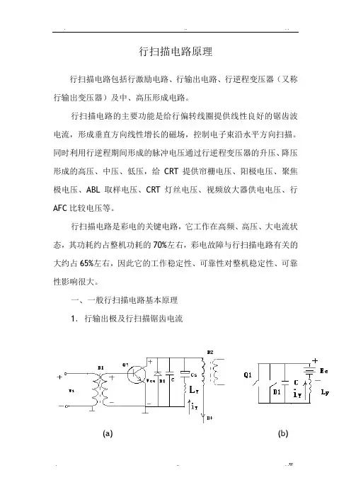 行扫描电路原理