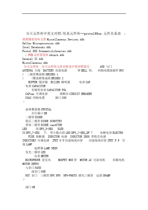 protel99se元件库中英文对照