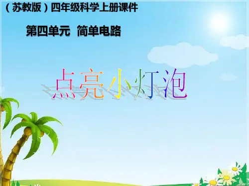 12.点亮小灯泡