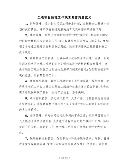 工程项目经理工作职责具体内容范文(四篇)
