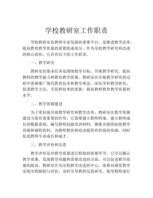 学校教研室工作职责
