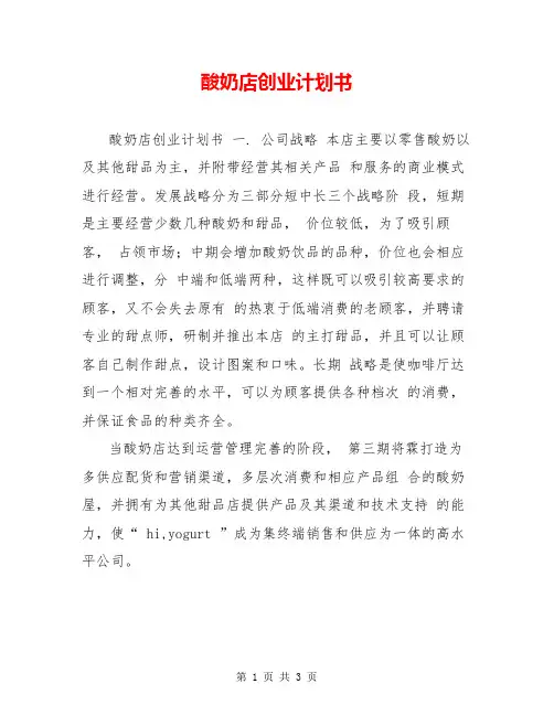 酸奶店创业计划书