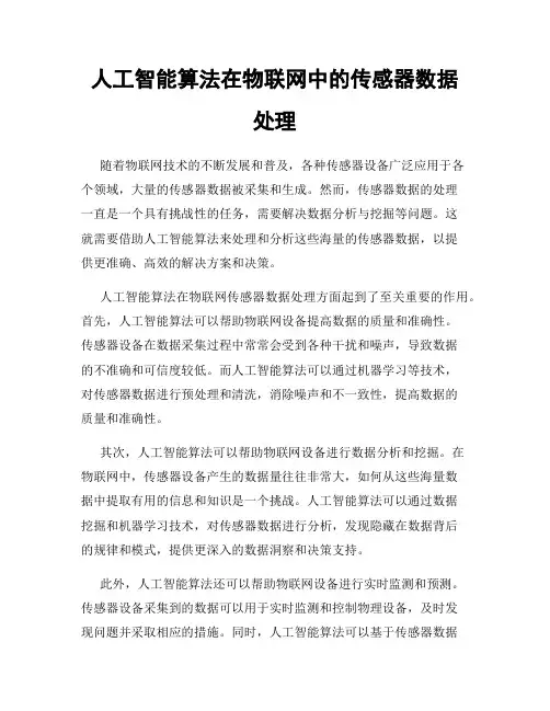 人工智能算法在物联网中的传感器数据处理