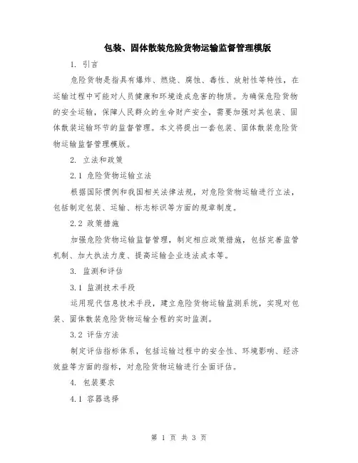 包装、固体散装危险货物运输监督管理模版