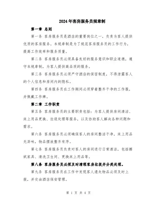 2024年客房服务员规章制