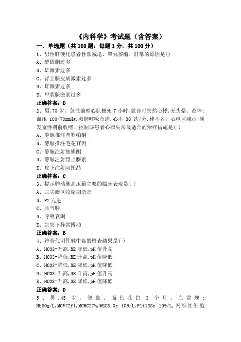 《内科学》考试题(含答案)