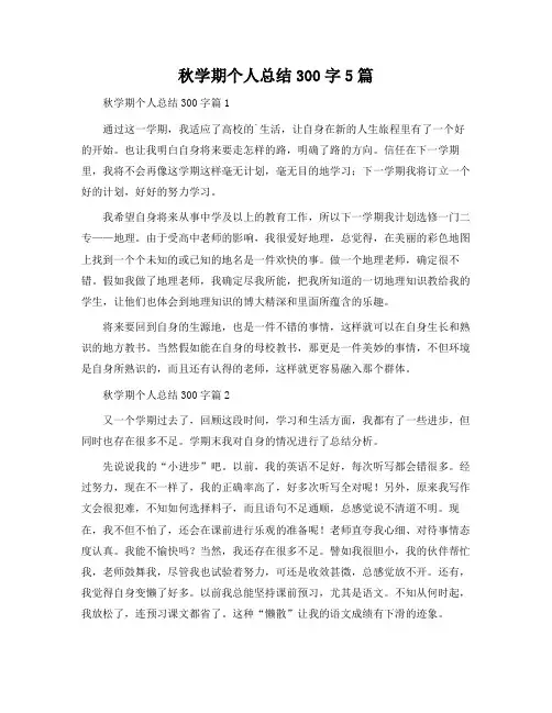 秋学期个人总结300字5篇