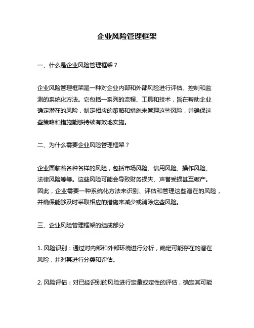 企业风险管理框架