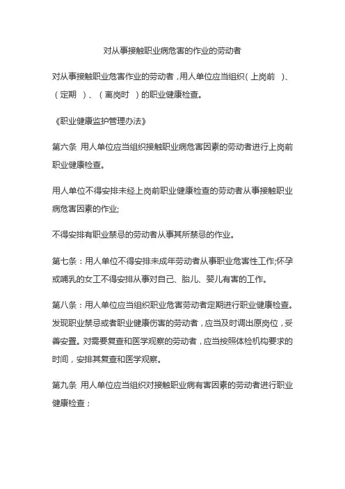 对从事接触职业病危害的作业的劳动者