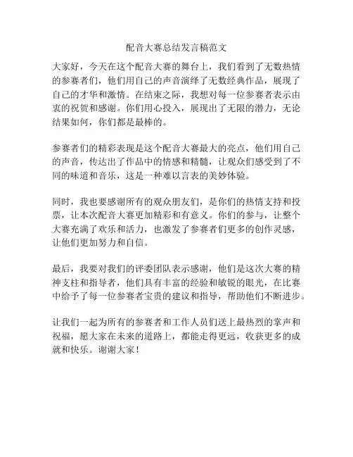 配音大赛总结发言稿范文