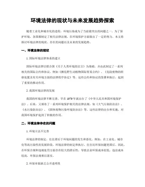 环境法律的现状与未来发展趋势探索
