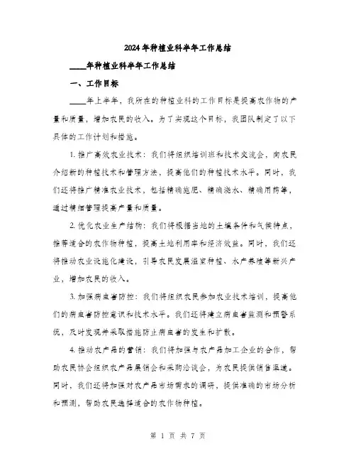 2024年种植业科半年工作总结（2篇）