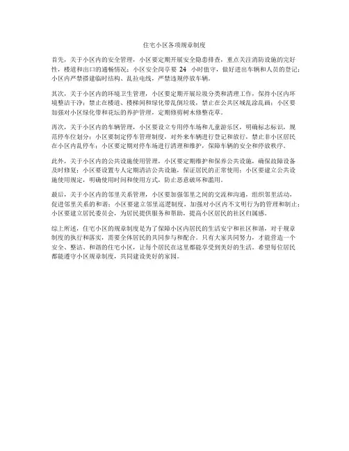 住宅小区各项规章制度