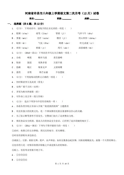 河南省许昌市八年级上学期语文第二次月考(12月)试卷