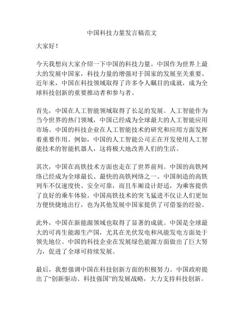 中国科技力量发言稿范文