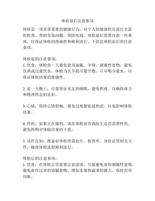 体检前后注意事项