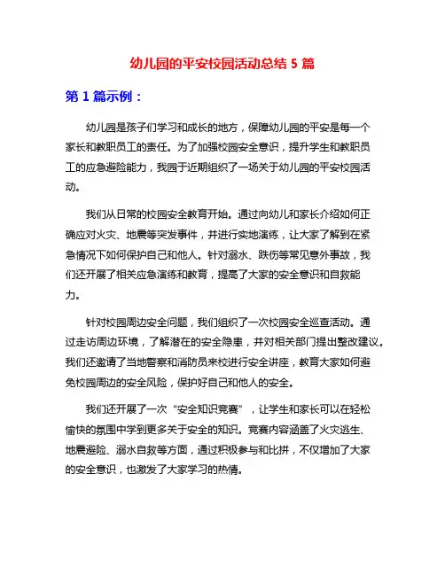 幼儿园的平安校园活动总结5篇