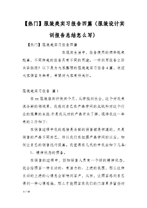 服装类实习报告四篇(服装设计实训报告总结怎么写)