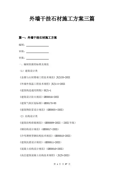 外墙干挂石材施工方案三篇