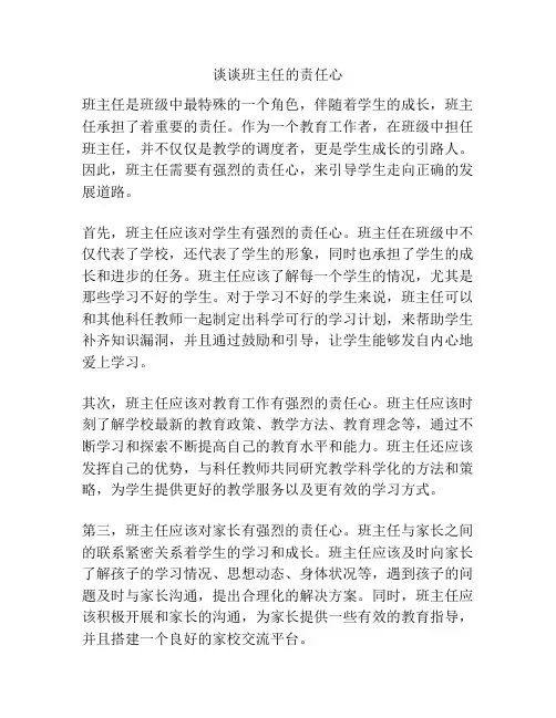 谈谈班主任的责任心