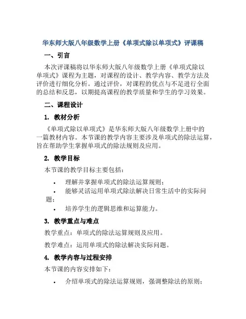 华东师大版八年级数学上册《单项式除以单项式》评课稿