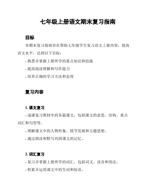 七年级上册语文期末复习指南