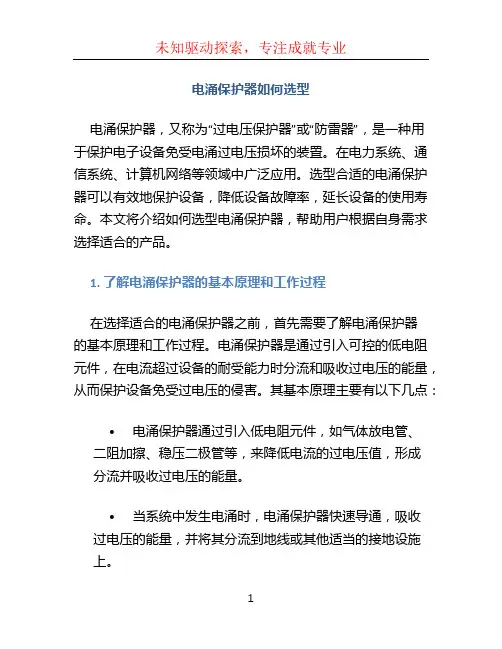 电涌保护器如何选型