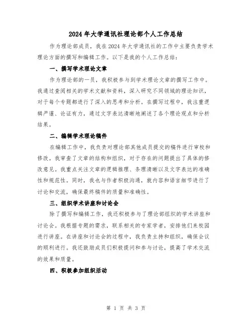 2024年大学通讯社理论部个人工作总结(2篇)