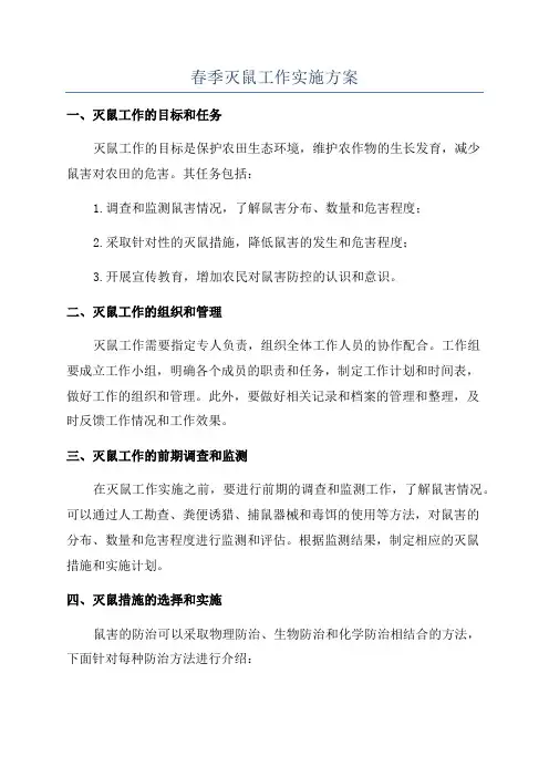 春季灭鼠工作实施方案