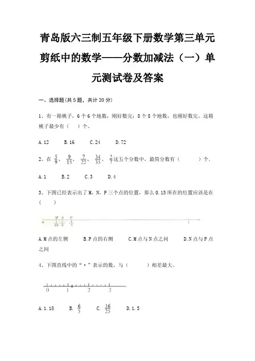 青岛版六三制五年级下册数学第三单元 剪纸中的数学——分数加减法(一)单元测试卷及答案