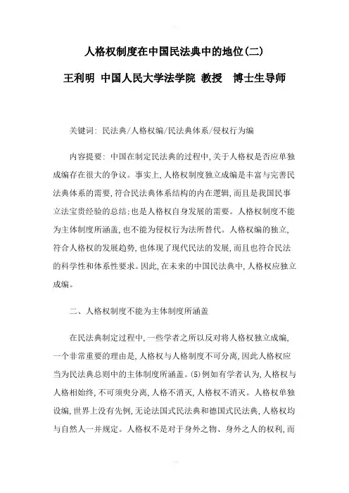 人格权制度在中国民法典中地位(二)