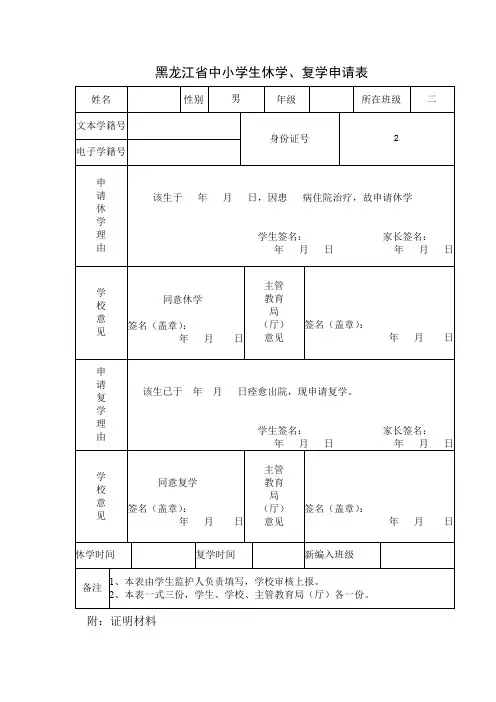 黑龙江省中小学生休学(最新)