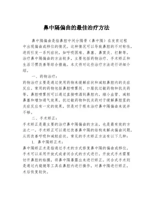 鼻中隔偏曲的最佳治疗方法