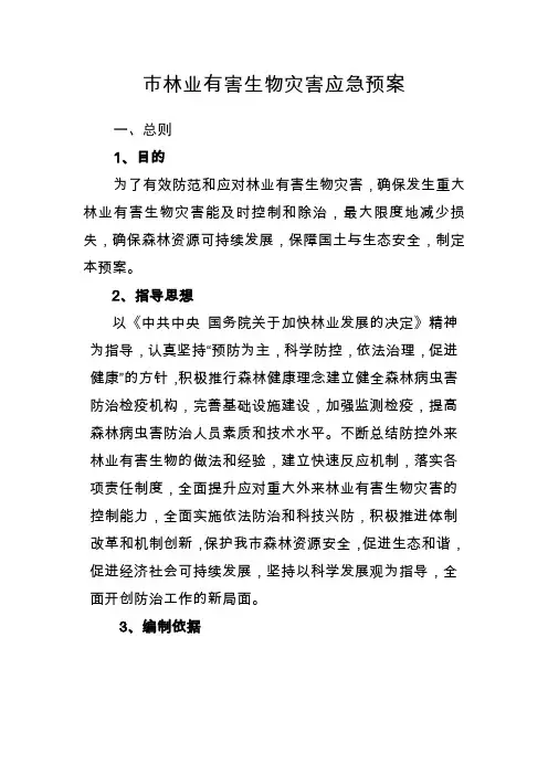 市林业有害生物灾害应急预案