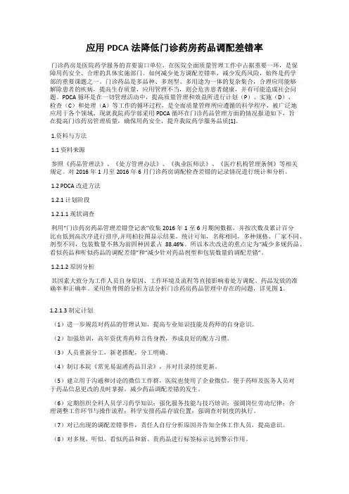 应用PDCA法降低门诊药房药品调配差错率