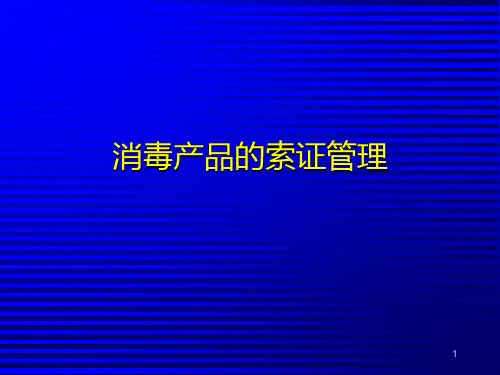 消毒产品和一次性医疗用品进货索证管理PPT课件