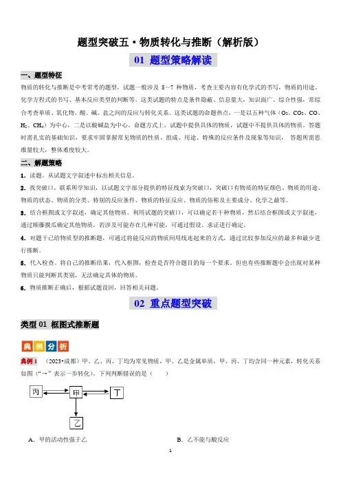 题型突破05 物质转化与推断-备战2024年中考化学复习题型突破学练考(全国通用)(解析版)