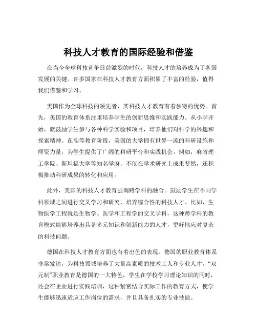 科技人才教育的国际经验和借鉴