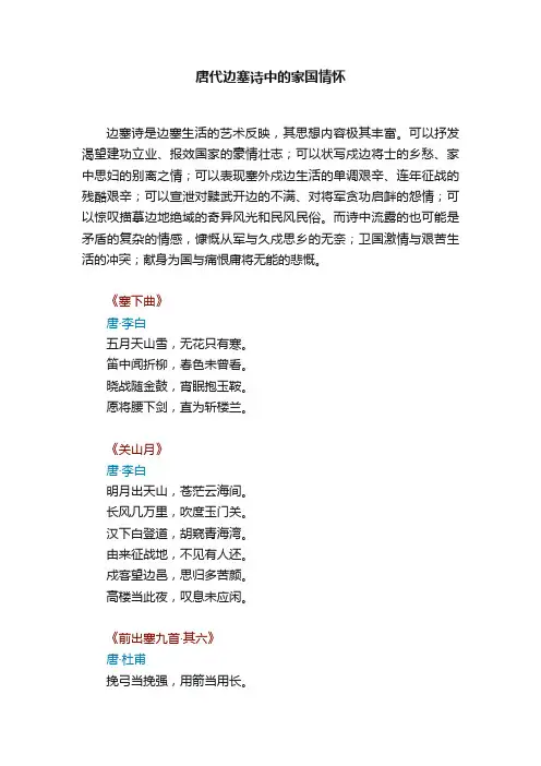 唐代边塞诗中的家国情怀