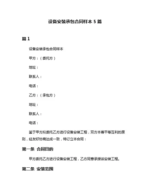 设备安装承包合同样本5篇