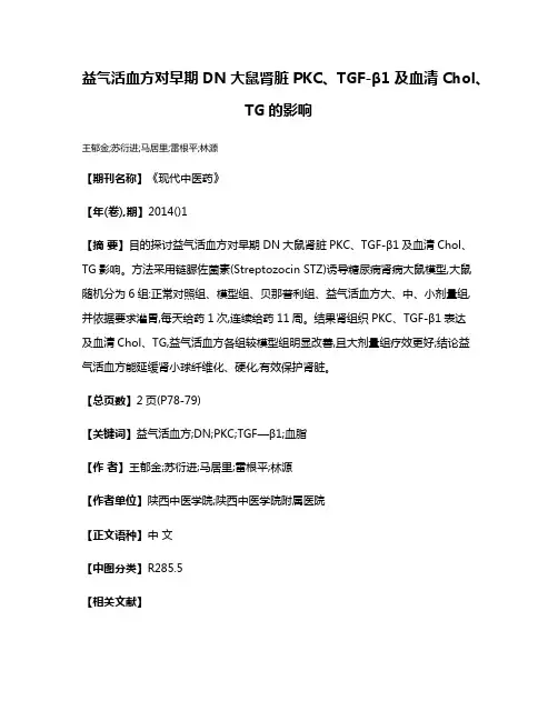 益气活血方对早期DN大鼠肾脏PKC、TGF-β1及血清Chol、TG的影响