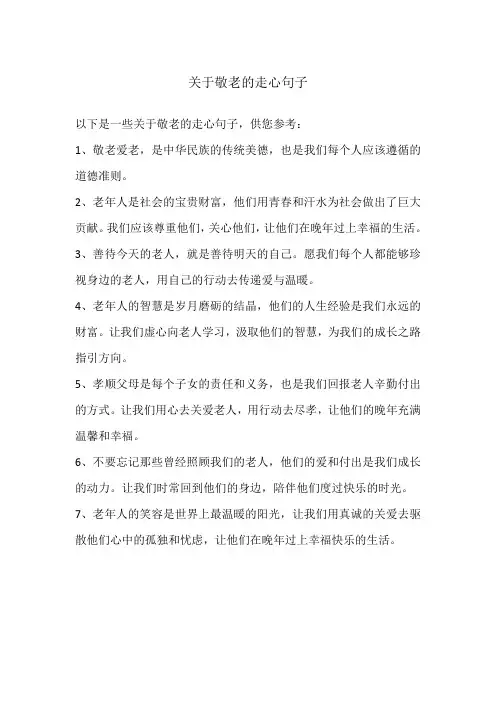 关于敬老的走心句子