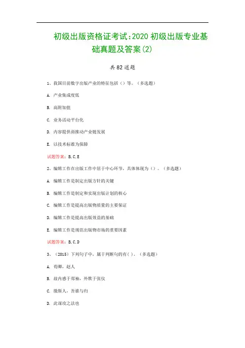 初级出版资格证考试：2020初级出版专业基础真题及答案(2)