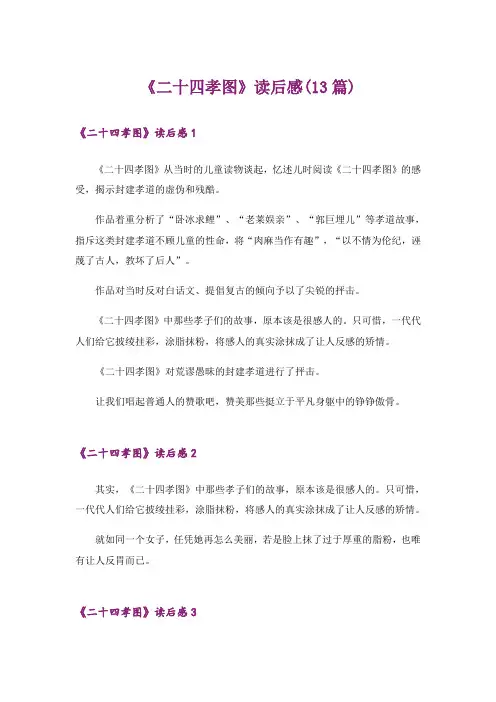《二十四孝图》读后感(13篇)